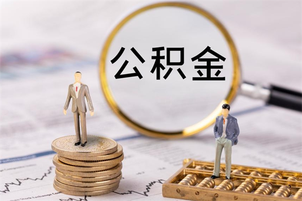 菏泽封存公积金取出手续（封存公积金提取流程2021）