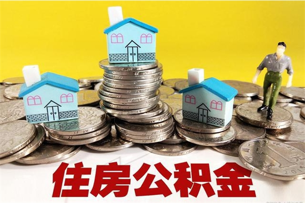 菏泽辞职取住房公积金怎么取（辞职了怎么取住房公积金）