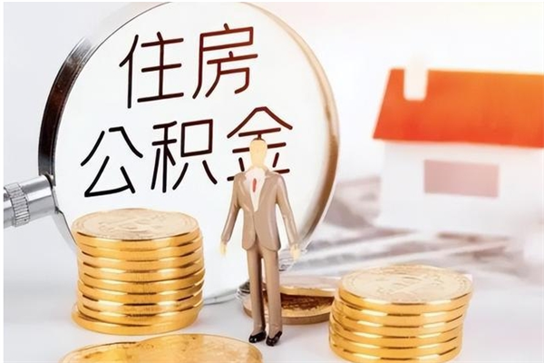 菏泽公积金离职后能不能取出来（公积金离职了能取出来吗）