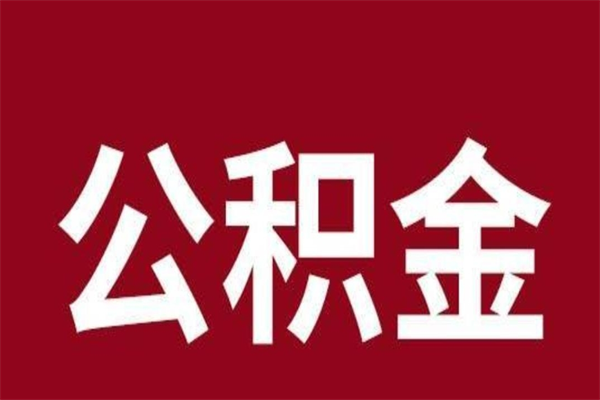 菏泽取辞职在职公积金（在职人员公积金提取）