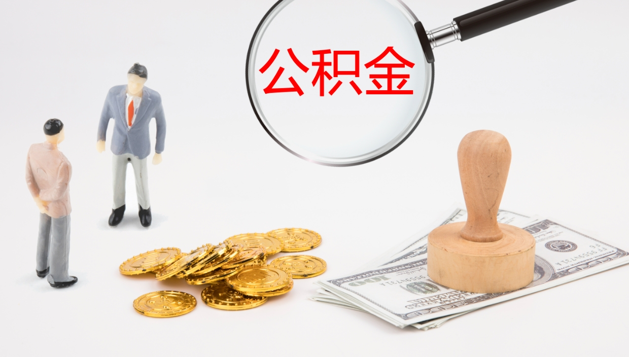 菏泽公积金离职以后怎么取出来（公积金离职了怎么提取）