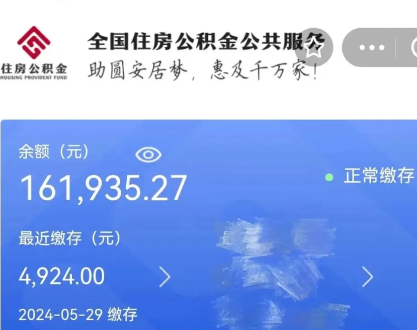 菏泽公积金代提（公积金代提有风险吗）