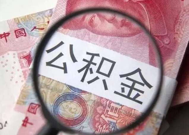 菏泽封存公积金取手续（封存公积金提取手续）