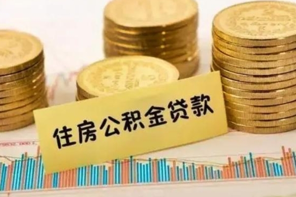 菏泽公积金代提条件（代提取公积金）