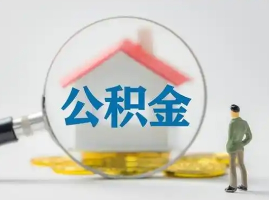 菏泽离职后怎么取住房公积金（离职之后怎么取住房公积金）