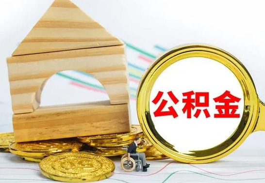 菏泽公积金离职异地怎么取（离职去异地公积金）