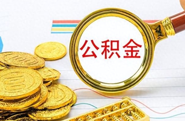 菏泽如何把封存在职公积金全部取来（封存的公积金如何全部提取）