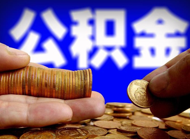 菏泽本人公积金提出来（公积金 提出来）